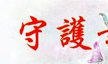 守护_750字