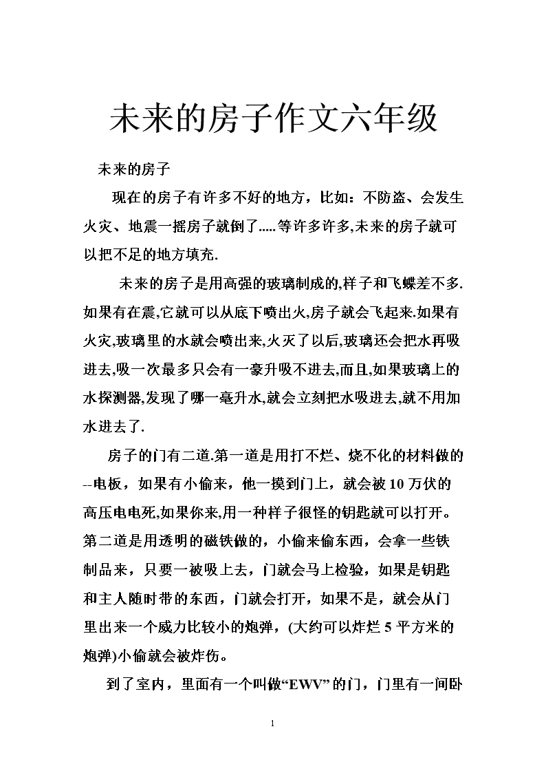 未来的房子_350字