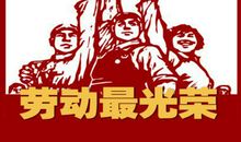 [劳动节] 劳动最光荣_800字