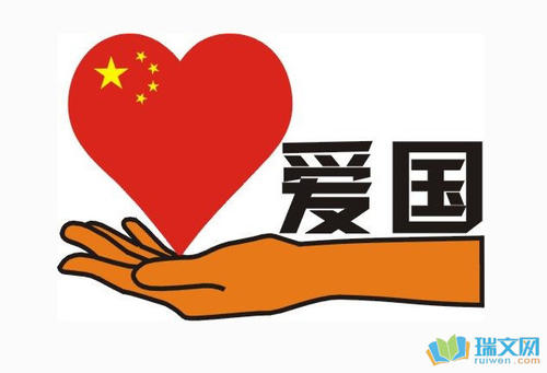 关于爱国组成1000字_1200字