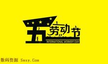 [劳动节] 十五天劳动倒计时_2000字