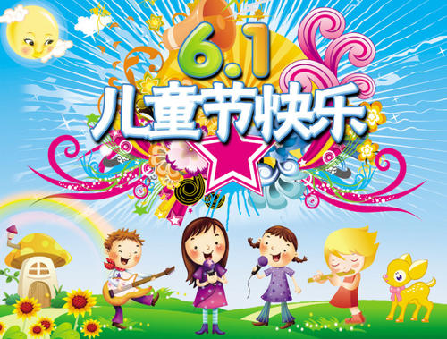 “快乐”6月1日节日_700字