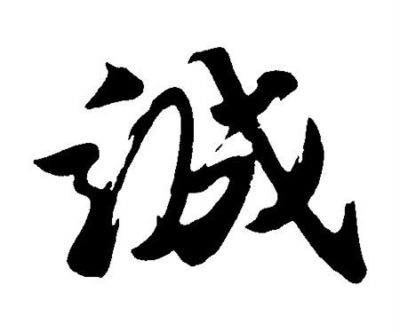 记得一个真诚的男人_700字