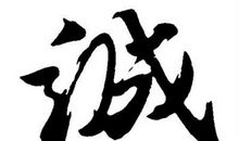 记一个真诚的人_700字