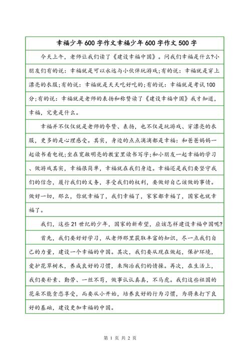 关于建设幸福中国成分_650字