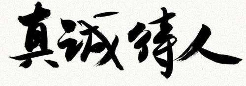 真诚地对待朋友_550字