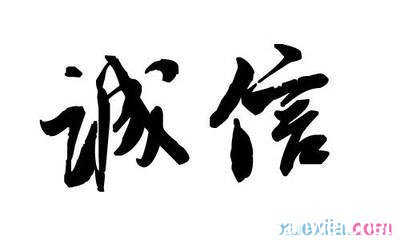 真诚_400字