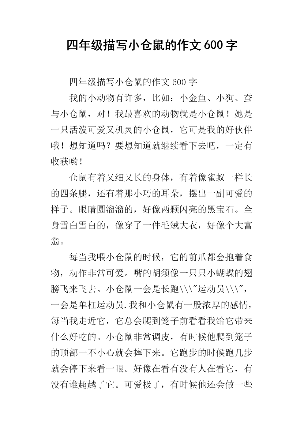 四年级组成：小仓__450字