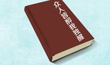 众人皆醉我独醒_800字