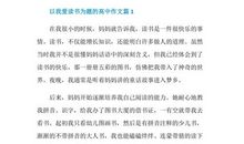 我爱读书_2000字