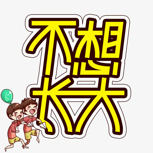我不想长大_2000字