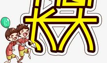 我不想长大_2000字