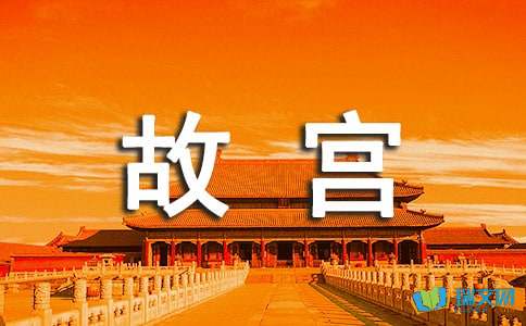 与紫禁城的构成：禁止的城市印象_300字