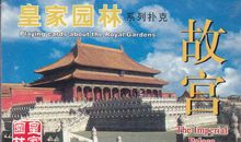 皇家园林—故宫_750字