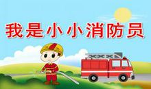 我是小小消防员_1200字