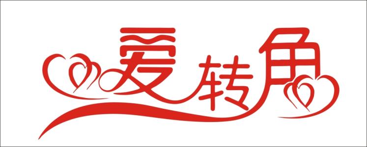 爱角_550字