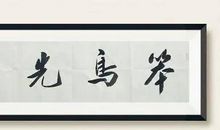 [劳动节]修养_1500字