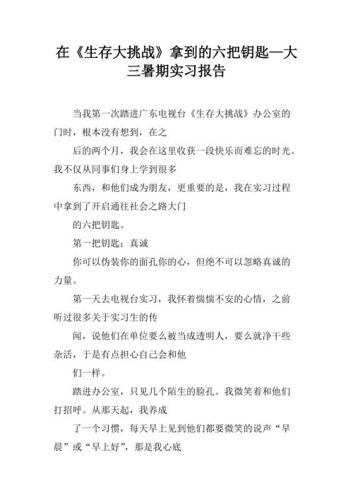 三大暑期实习报告 - 六枚钥匙在“生存挑战”中获得