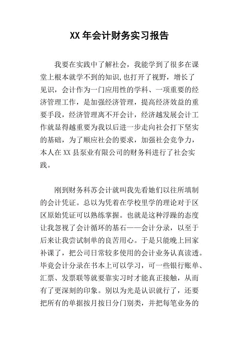 会计实习报告（2）