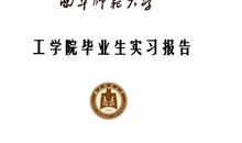 毕业实习报告（一组）