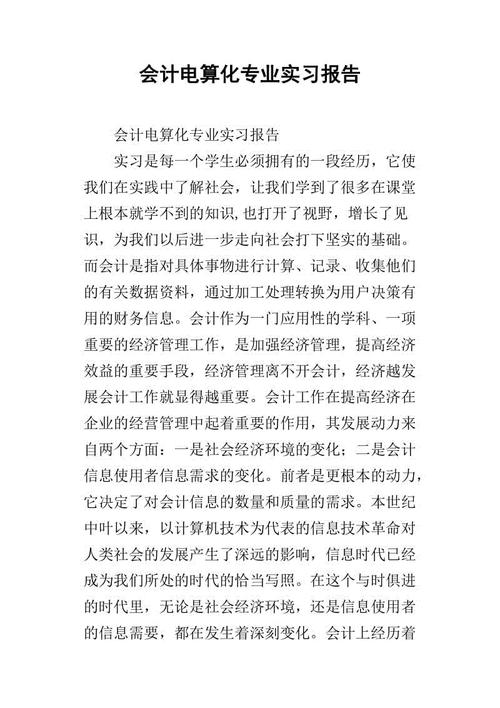 会计实习报告（1）