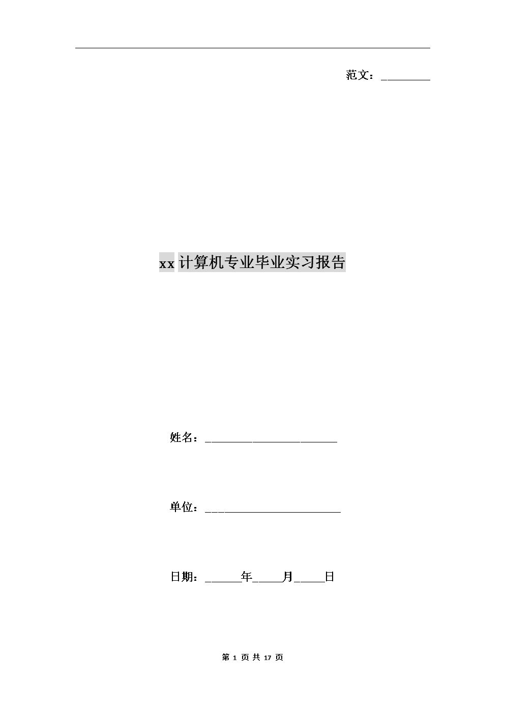 实习报告—电子/计算机类