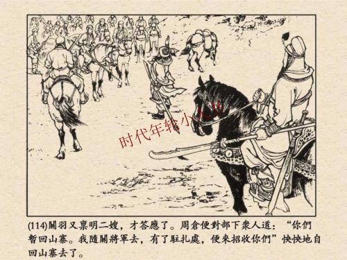 阅读“三国演义” - “千里步行单身骑”_550