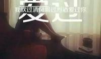 吹过清风喝过烈酒爱过你_1500字