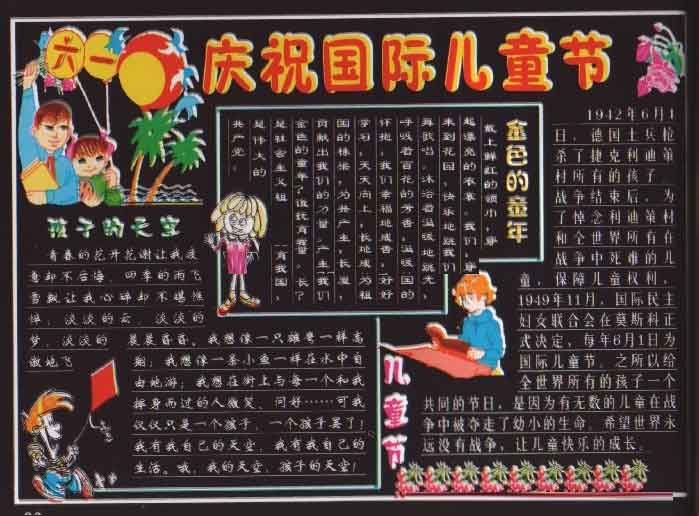 儿童节黑板 - 庆祝国际儿童日_30字