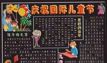 儿童节黑板报——庆祝国际儿童节_30字