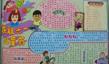 六一儿童节手抄报_庆祝六一儿童节_20字