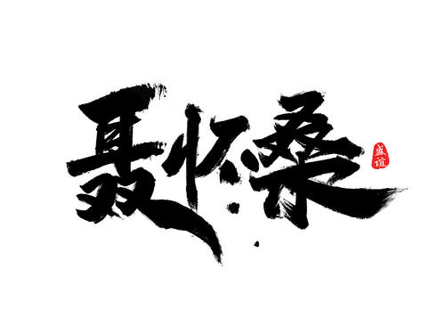 青年热点_900字