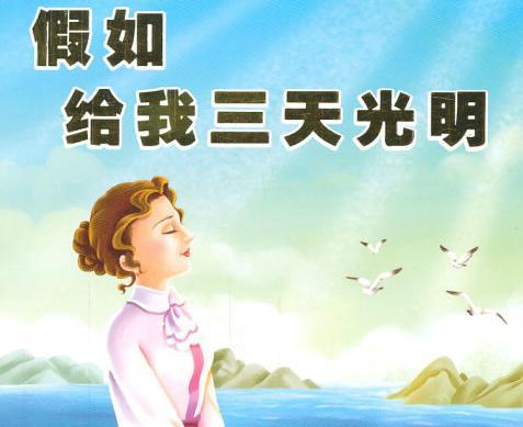 “如果你给我三天明亮”阅读后阅读_1500字后