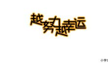 [劳动节] 越努力，越幸运_1500字