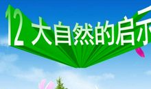 大自然的启示_700字