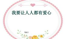 关于爱心的作文：一碗爱心面_550字