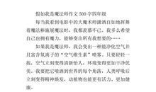 假如我是一位魔法师_600字