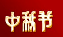 中秋_700字