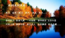 把秋天留住_700字