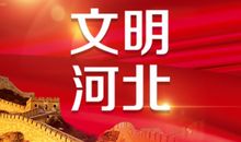 生活因文明而精彩_500字