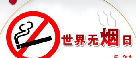世界没有烟草日推广口号
