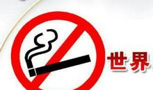 世界无烟日宣传口号