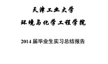 药业公司实习报告