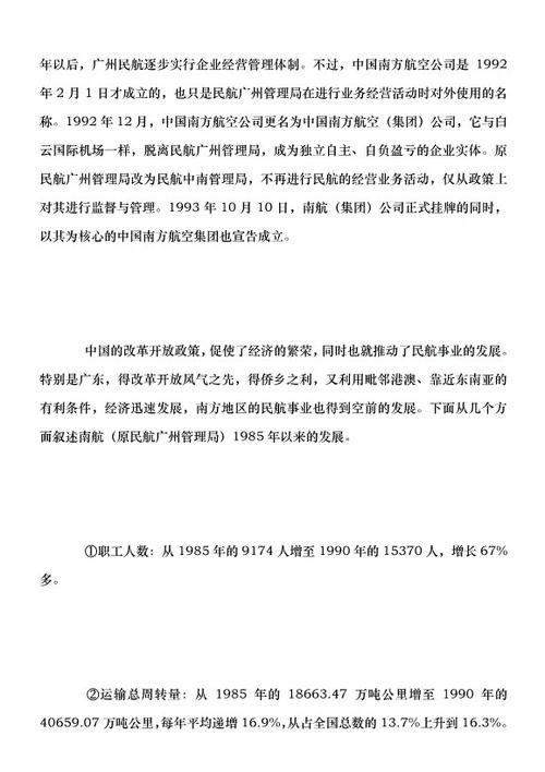 中国南方航空公司调查实习报告