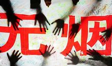 全省世界无烟日活动方案