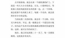 2018小升初英语作文：最有趣的事_300字