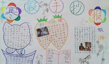 寒假手抄报_20字