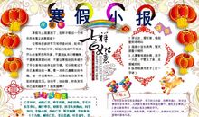 寒假快乐假期手抄报