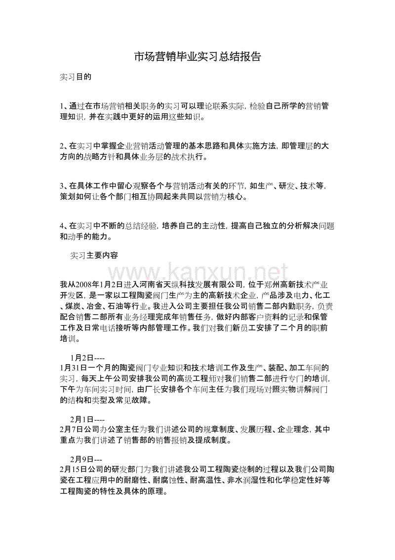营销部2004年毕业实习汇总报告