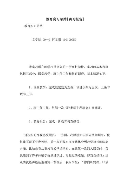 教育实习报告